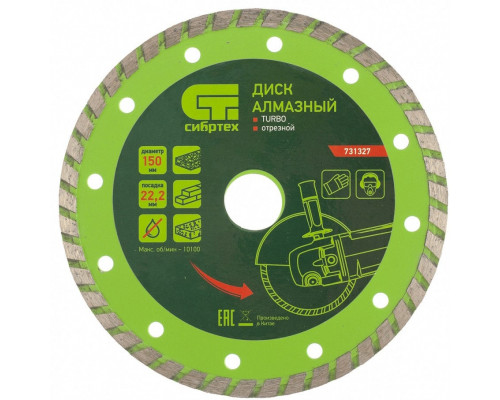 Диск алмазный, отрезной Turbo, 150 х 22.2 мм, сухая резка Сибртех (731327)