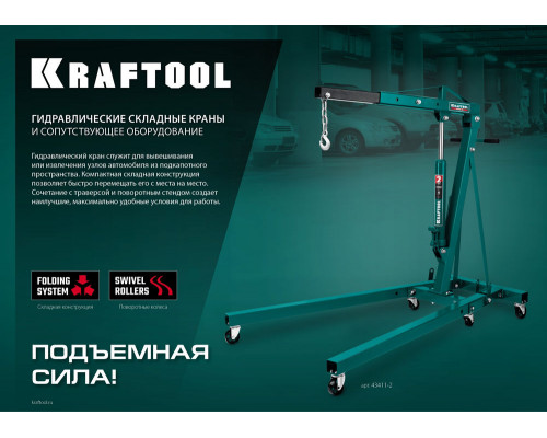Складной гидравлический кран KMG-2, 2 т, 25 - 2250 мм KRAFTOOL 43411-2