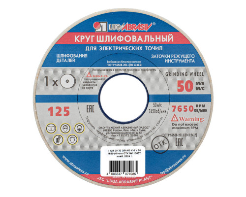 Круг шлифовальный, 125 х 20 х 32 мм, 25А, F60, (K, L) 