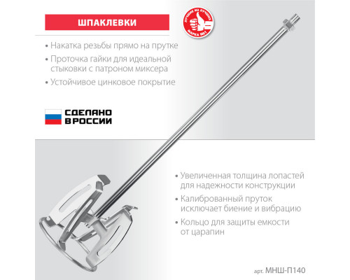 Насадка-миксер М14, d140 мм, 