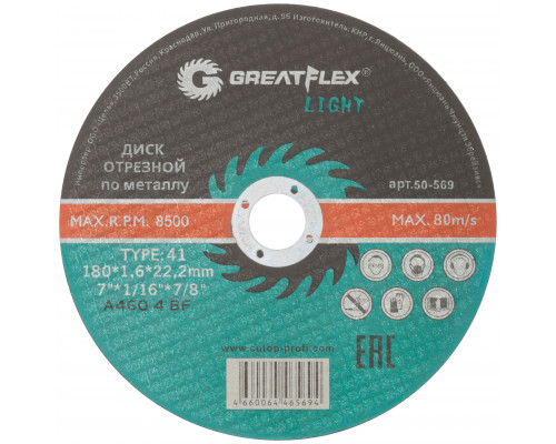 Диск отрезной по металлу Greatflex T41-180 х 1,6 х 22,2 мм, класс Light (50-569)