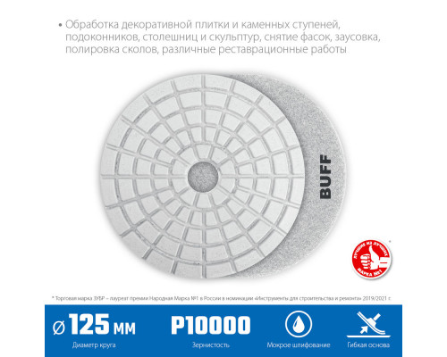 Круг алмазный гибкий шлифовальный АГШК 125 мм, BUFF, мокрое шлифование ЗУБР Профессионал 29867-10000