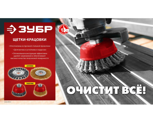 Щетка чашечная для УШМ 75 мм, жгутированная стальная проволока 0.5 мм, посадка М14 ЗУБР 35172-075