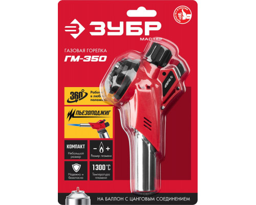 Горелка газовая ГМ-350 1300°C с пьезоподжигом на баллон с цанговым соединением ЗУБР 55553
