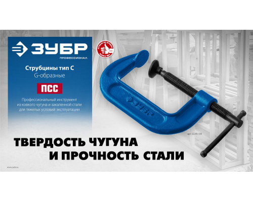 Струбцина чугунная тип С (G-образная) 200 мм ЗУБР ПСС-200 Профессионал 32245-200_z02