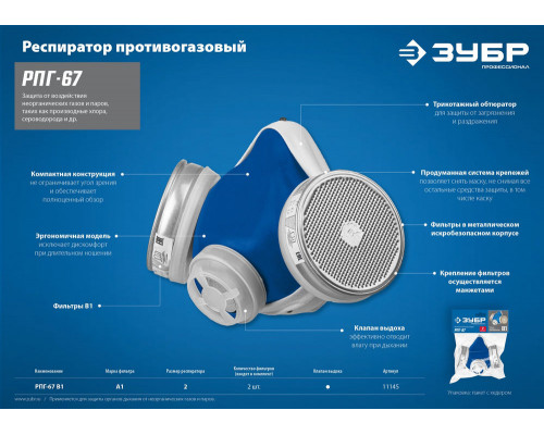 Респиратор противогазовый с фильтрами В1 Профессионал РПГ-67 ЗУБР 11145