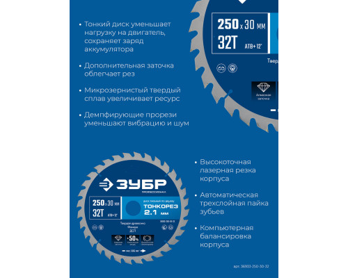 Диск пильный по дереву тонкий рез 250 x 30 x 2.1 мм, 32Т ЗУБР Тонкорез Профессионал 36933-250-30-32