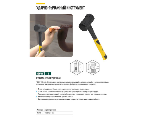 Кувалда безынерционная, фиберглассовая ручка с прорезиненным покрытием 53 мм, 1 кг (45285)