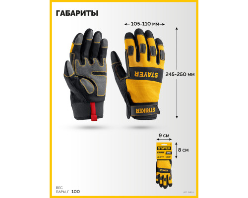Перчатки комбинированные для тяжелых механических работ STRIKER размер L (9) STAYER 11410-L