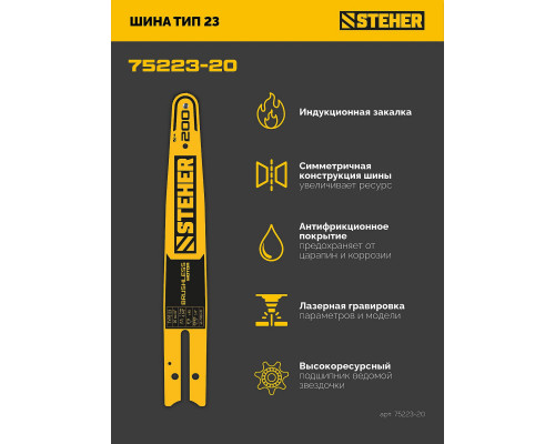 STEHER тип 23, 20 см, шаг 1/4?, паз 1.1 мм, 45 звеньев, шина (75223-20)