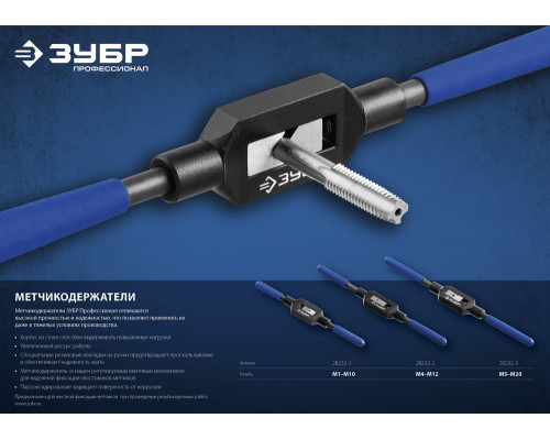 Метчикодержатель для М5-М20 №3 сталь 45 с регулируемыми вкладышами Профессионал ЗУБР 28232-3