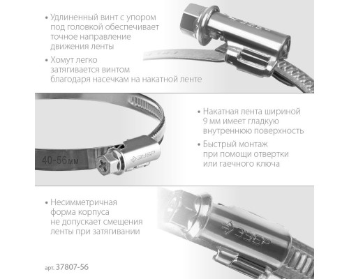 Хомут червячный Х-9Н 40 - 56 мм, накатная лента 9 мм, цинк, 50 шт ЗУБР 37807-56