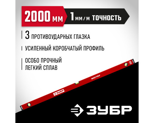ЗУБР МАСТЕР, 2000 мм, уровень с усиленным профилем (34584-200_z01)