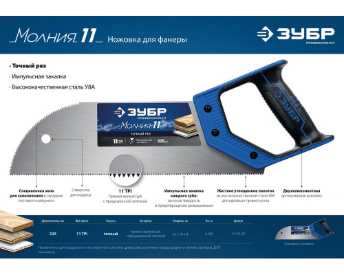 Ножовка для фанеры Молния 11, 325 мм, 11 TPI ЗУБР Профессионал 15158-30_z01