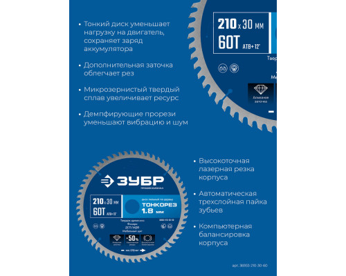 Диск пильный по дереву тонкий рез 210 x 30 x 1.8 мм, 60Т ЗУБР Тонкорез Профессионал 36933-210-30-60