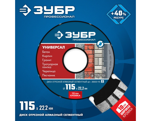 Алмазный диск сегментный 115 мм (22.2 мм, 10 x 2.2 мм) ЗУБР Универсал Профессионал 36650-115_z02