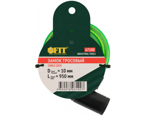 Замок тросовый 10х950 мм (67100)