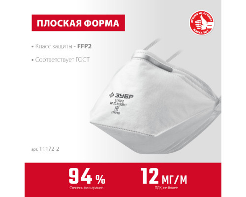Полумаска фильтрующая плоская класс защиты FFP2 ЗУБР П-95 11172-2