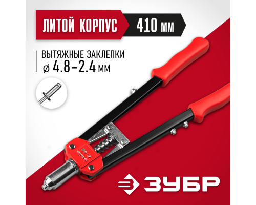 ЗУБР С-48, 2.4 - 4.8 мм, 410 мм, двуручный заклепочник (31198)