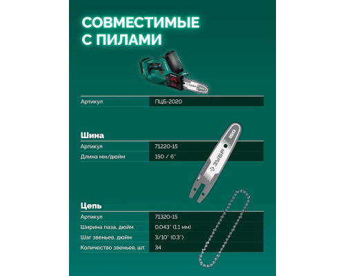 ЗУБР тип 20, 15 см, шаг 3/10?, паз 1.1 мм, 34 звеньев, цепь (71320-15)