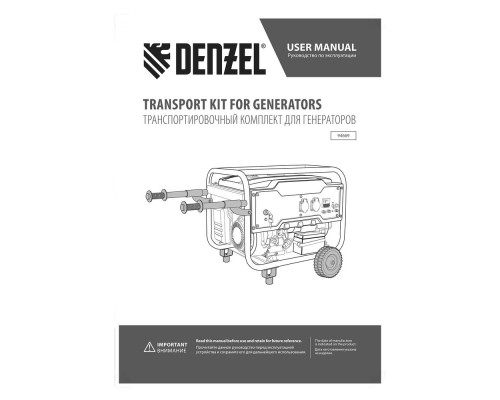 Транспортировочный комплект (колеса и ручки) для генераторов PS-25, PS-28, PS-33, PS-33E Denzel (94669)