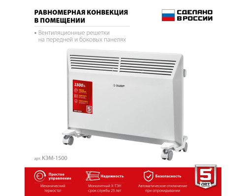Электрический конвектор М серия 1.5 кВт ЗУБР КЭМ-1500