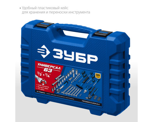 ЗУБР Универсал-63, 63 предм., (1/2+ 1/4), универсальный набор инструмента, Профессионал (27670-H58_z01)