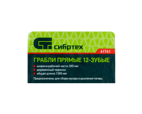 Грабли стальные, 300х1300 мм, 12 прямых зубьев, деревянный черенок, Сибртех (61741)