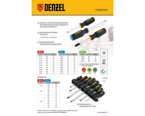 Набор отверток на полке, 8 шт., PH+SL, S2, 3к рукоятка Denzel (122137)