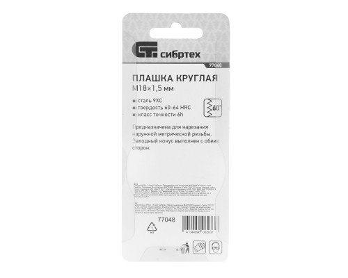 Плашка М18 х 1.5 мм Сибртех