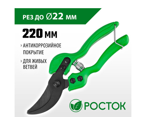 РОСТОК PC-75, 195 мм, с пластиковыми рукоятками, плоскостной секатор (423011)