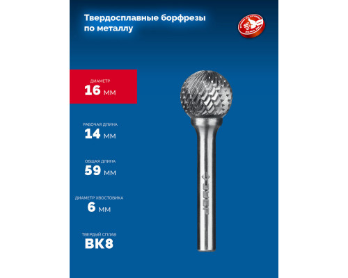 Борфреза твердосплавная 16?14 мм, тип D (сфера), хв-к 6 мм ЗУБР ПРОФЕССИОНАЛ 28803-16-14