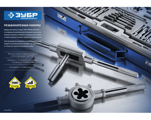Набор метчиков и плашек 24 предмета сталь Р6М5 Профессионал ЗУБР 28110-H24