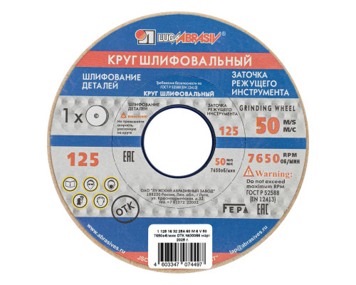 Круг шлифовальный, 125 х 16 х 32 мм, 25А, F60, (М, N) 