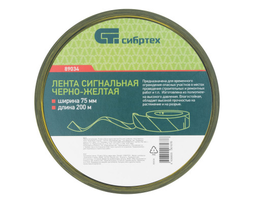 Лента сигнальная, 75 мм х 200 м, черно-желтая Сибртех (89034)