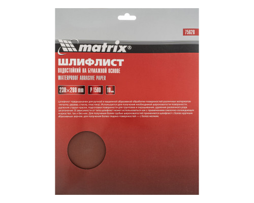 Шлифлист на бумажной основе, P 1500, 230 х 280 мм, 10 шт, водостойкий Matrix (75628)