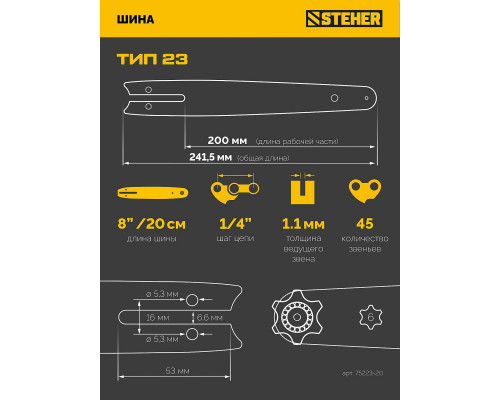 STEHER тип 23, 20 см, шаг 1/4?, паз 1.1 мм, 45 звеньев, шина (75223-20)
