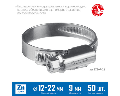 Хомут червячный Х-9Н 12 - 22 мм, накатная лента 9 мм, цинк, 50 шт ЗУБР 37807-22