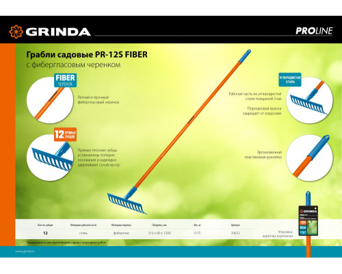 Садовые грабли PR-12S FIBER, 310 х 80 х 1500 мм, 12 прямых зубцов, углеродистая сталь, фиберglasовый черенок, PROLine GRINDA 39652