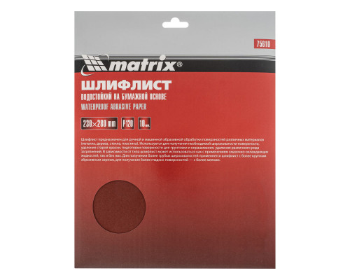 Шлифлист на бумажной основе, P 120, 230 х 280 мм, 10 шт, водостойкий Matrix (75610)