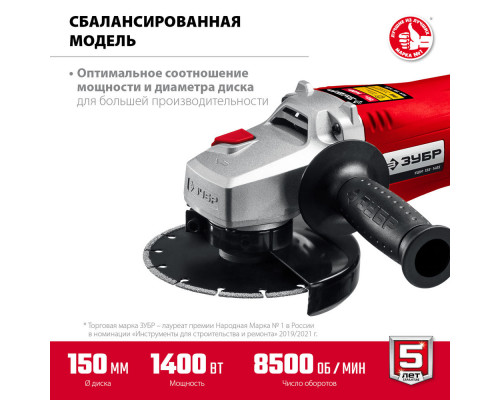 УШМ 1400 Вт d150 мм ЗУБР УШМ-150-1405