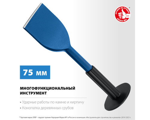 Зубило-конопатка с протектором 75 х 250 мм ЗУБР Профессионал 2123-75