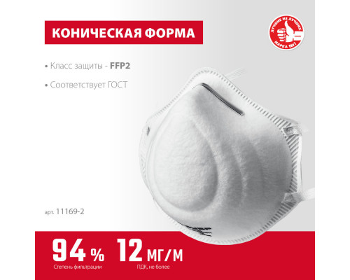 Полумаска фильтрующая Ф-95 коническая, класс защиты FFP2 ЗУБР 11169-2