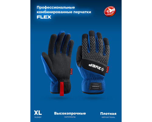 Перчатки комбинированные FLEX р.XL (10), синие, работа с сенсорными экранами ЗУБР Профессионал 11477-XL