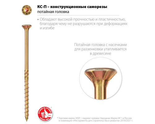 Конструкционный саморез КС-П, 50 х 4.5 мм, TX25, потайная головка, желтый цинк, 200 шт ЗУБР Профессионал 30041-45-050