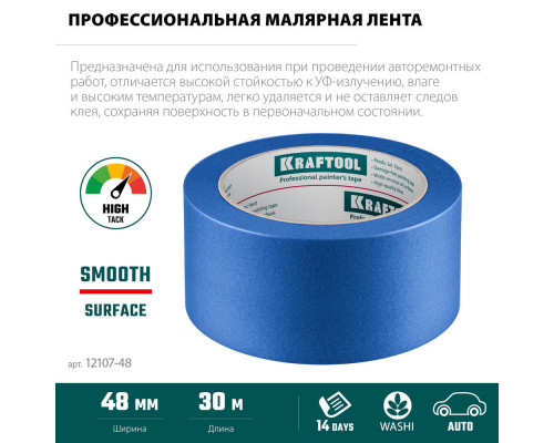 Малярная лента #700 Auto, 48 мм х 50 м, для авторемонтных работ KRAFTOOL 12107-48
