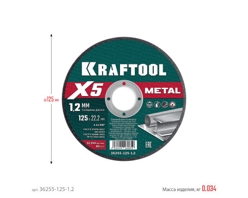 Отрезной диск для УШМ X5 Metal, 125x1.2 мм, по металлу KRAFTOOL 36255-125-1.2