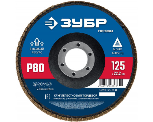 Круг лепестковый торцевой 125?22.2 мм P80 КЛТ ЗУБР 36591-125-80_z01