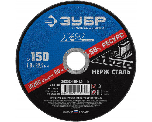 Круг отрезной 150?1.6?22.2 мм по нержавеющей стали ЗУБР Профессионал 36202-150-1.6_z03