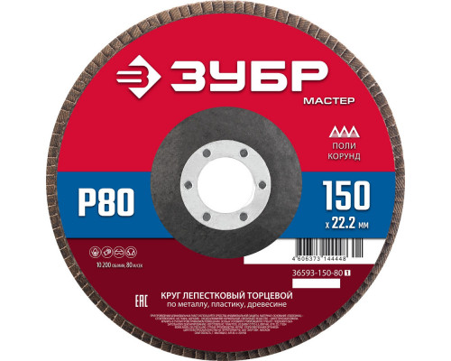 Круг лепестковый торцевой 150?22.2 мм P80 КЛТ ЗУБР 36593-150-80_z01